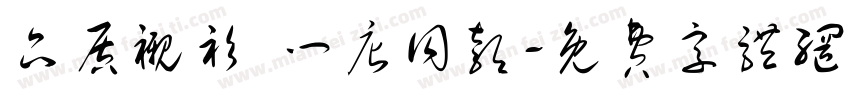 品质衬衫 门店同款字体转换